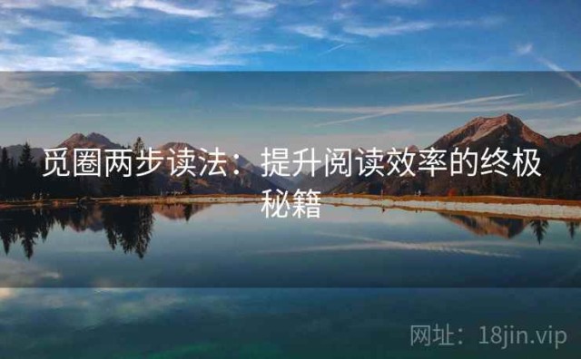 觅圈两步读法：提升阅读效率的终极秘籍