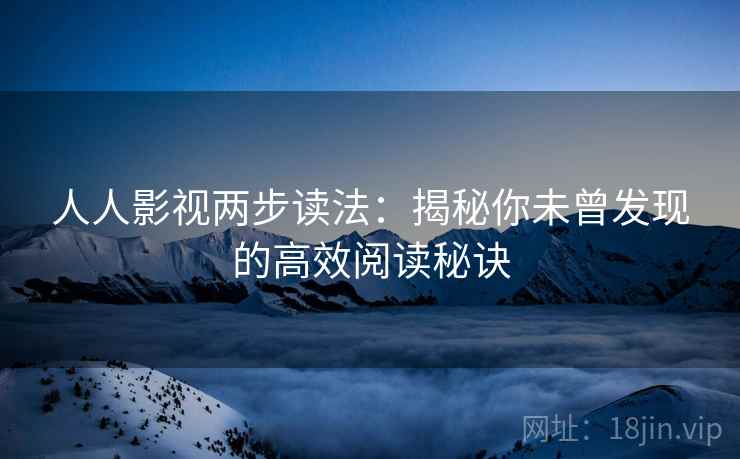 人人影视两步读法：揭秘你未曾发现的高效阅读秘诀