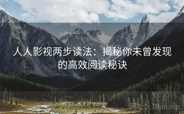 人人影视两步读法：揭秘你未曾发现的高效阅读秘诀