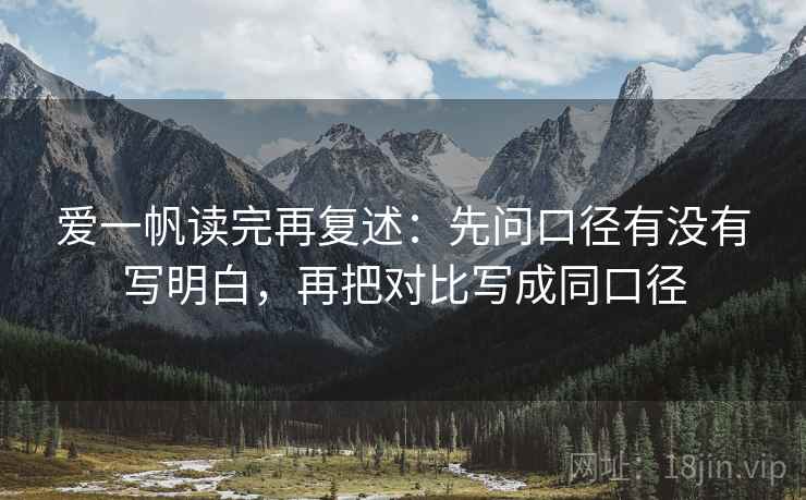 爱一帆读完再复述：先问口径有没有写明白，再把对比写成同口径
