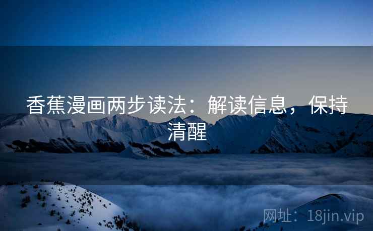 香蕉漫画两步读法：解读信息，保持清醒