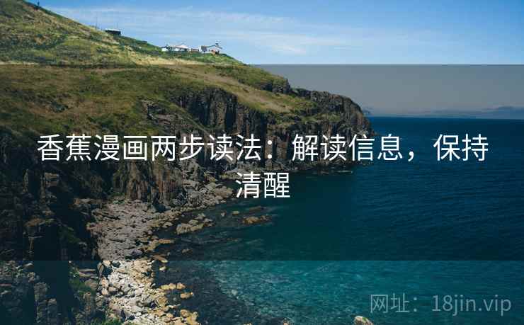 香蕉漫画两步读法：解读信息，保持清醒