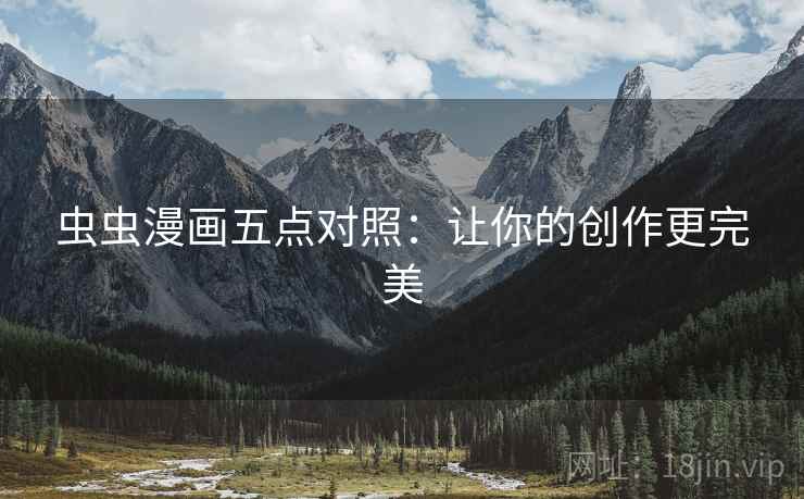 虫虫漫画五点对照：让你的创作更完美
